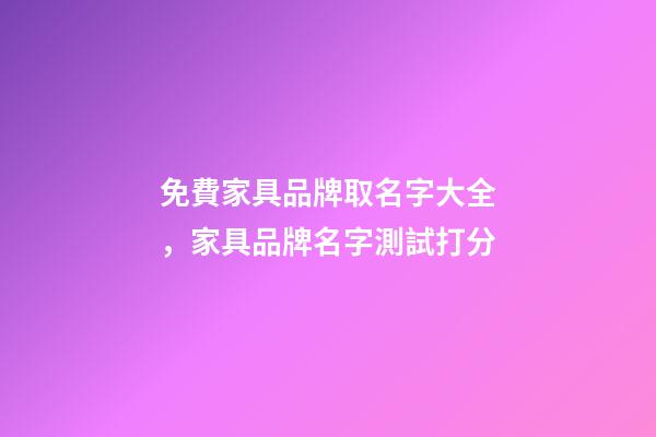 免費家具品牌取名字大全，家具品牌名字測試打分-第1張-商標起名-玄機派